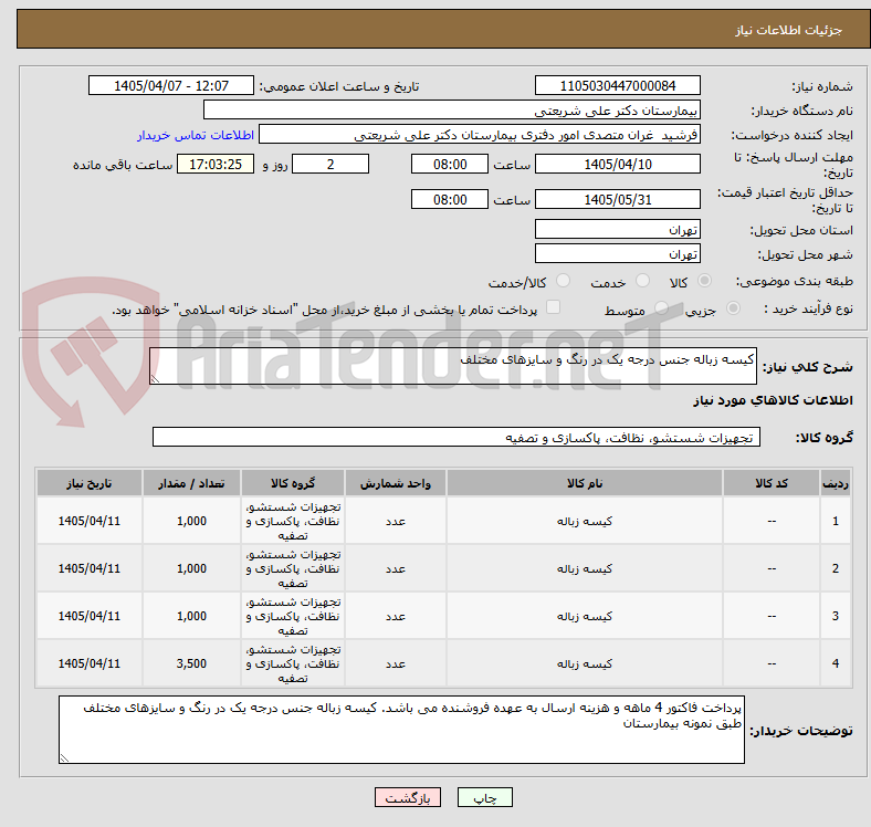 تصویر کوچک آگهی کیسه زباله جنس درجه یک در رنگ و سایزهای مختلف
