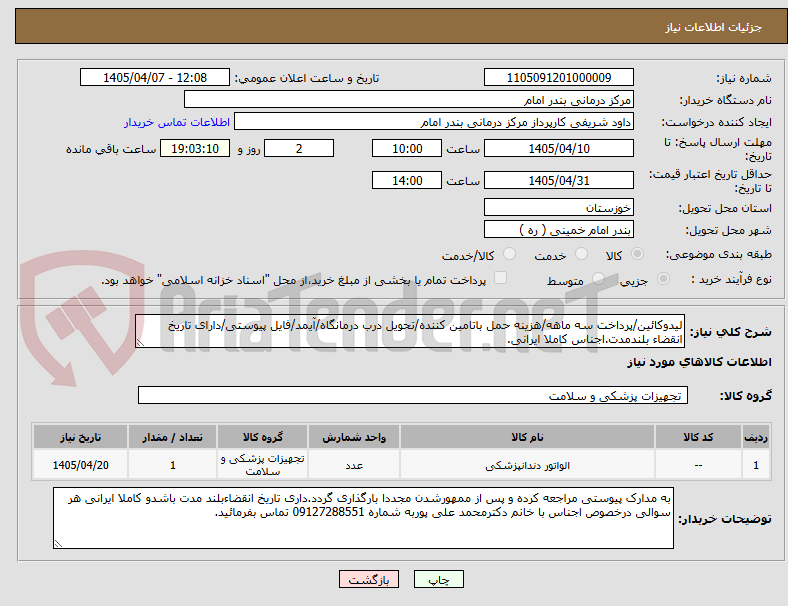 تصویر کوچک آگهی لیدوکائین/پرداخت سه ماهه/هزینه حمل باتامین کننده/تحویل درب درمانگاه/آیمد/فایل پیوستی/دارای تاریخ انقضاء بلندمدت.اجناس کاملا ایرانی.