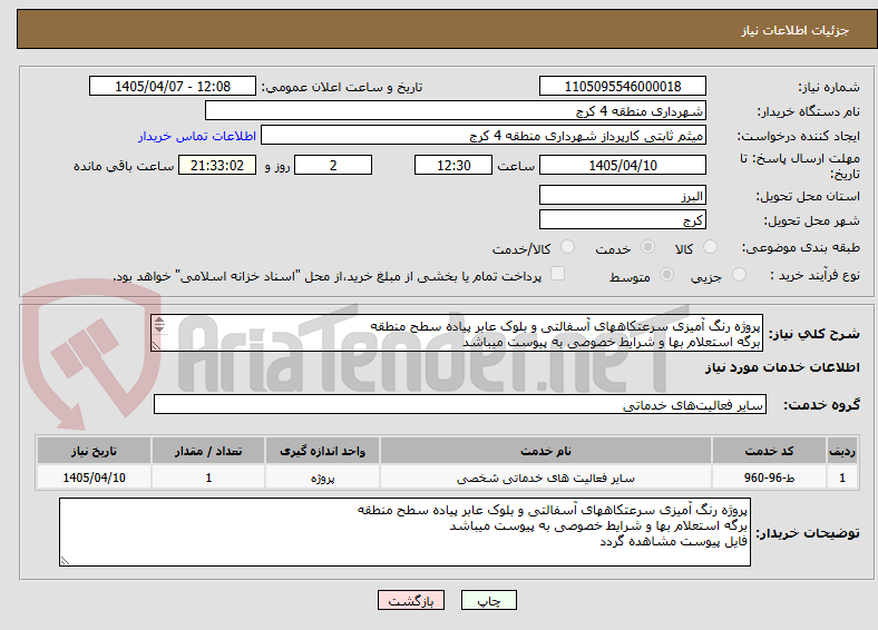 تصویر کوچک آگهی پروژه رنگ آمیزی سرعتکاههای آسفالتی و بلوک عابر پیاده سطح منطقه
برگه استعلام بها و شرایط خصوصی به پیوست میباشد 
فایل پیوست مشاهده گردد
