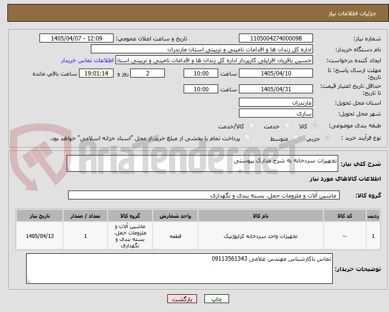 تصویر کوچک آگهی تجهیزات سردخانه به شرح مدارک پیوستی
