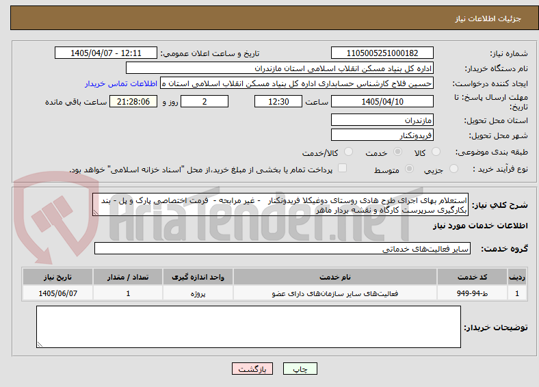تصویر کوچک آگهی استعلام بهای اجرای طرح هادی روستای دوغیکلا فریدونکنار - غیر مرابحه - فرمت اختصاصی پارک و پل - بند بکارگیری سرپرست کارگاه و نقشه بردار ماهر