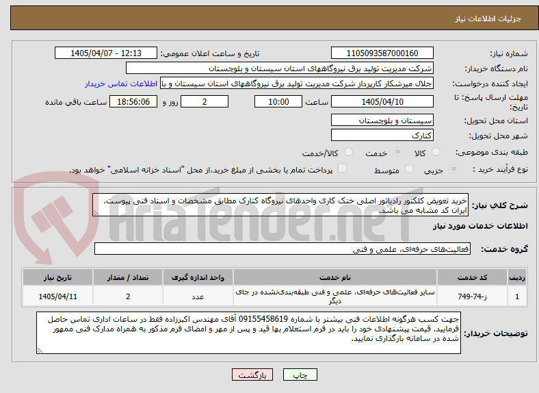 تصویر کوچک آگهی خرید تعویض کلکتور رادیاتور اصلی خنک کاری واحدهای نیروگاه کنارک مطابق مشخصات و اسناد فنی پیوست. ایران کد مشابه می باشد.