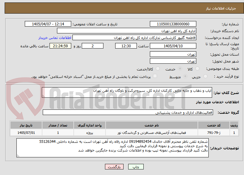تصویر کوچک آگهی ایاب و ذهاب و جابه جایی کارکنان اداره کل، سیروحرکت و ناوگان راه آهن تهران