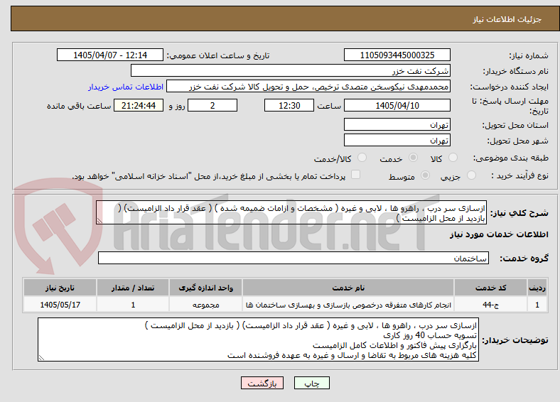 تصویر کوچک آگهی ازسازی سر درب ، راهرو ها ، لابی و غیره ( مشخصات و ازامات ضمیمه شده ) ( عقد قرار داد الزامیست) ( بازدید از محل الزامیست )