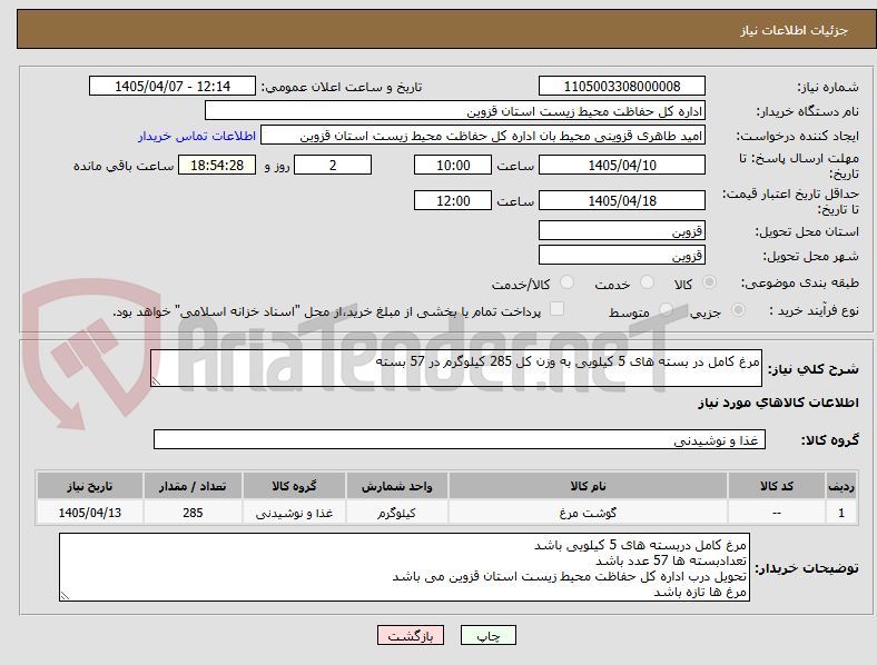 تصویر کوچک آگهی مرغ کامل در بسته های 5 کیلویی به وزن کل 285 کیلوگرم در 57 بسته