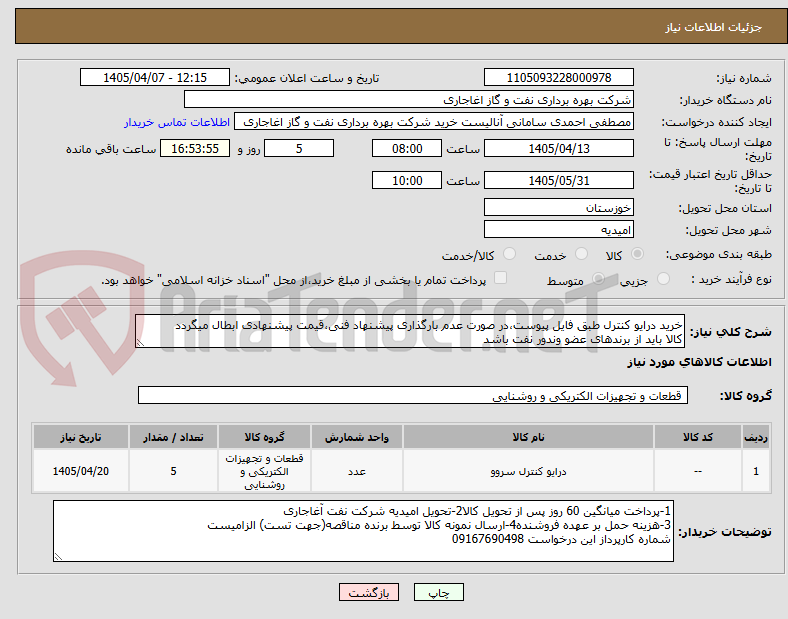 تصویر کوچک آگهی خرید درایو کنترل طبق فایل پیوست،در صورت عدم بارگذاری پیشنهاد فنی،قیمت پیشنهادی ابطال میگردد
کالا باید از برندهای عضو وندور نفت باشد