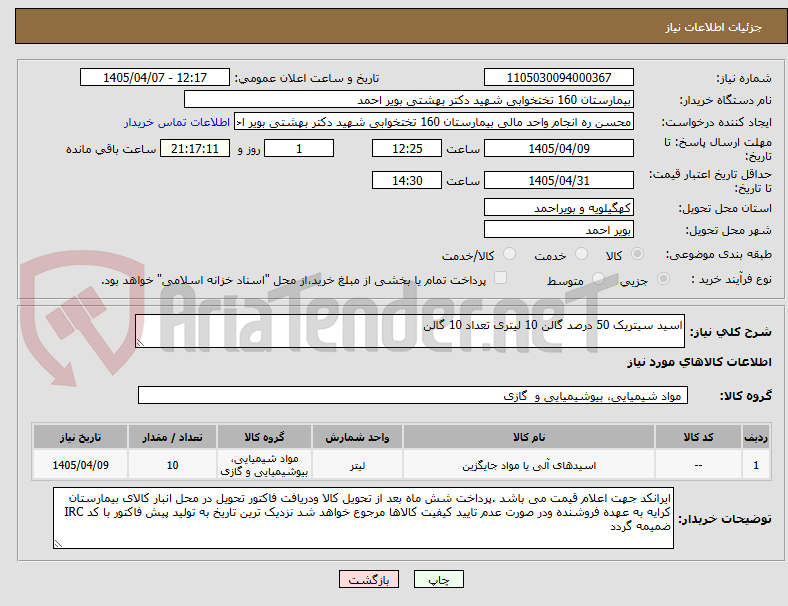 تصویر کوچک آگهی اسید سیتریک 50 درصد گالن 10 لیتری تعداد 10 گالن 