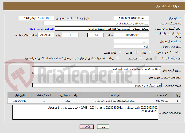 تصویر کوچک آگهی برگزاری کلاس تابستانی ورزشی آموزشی