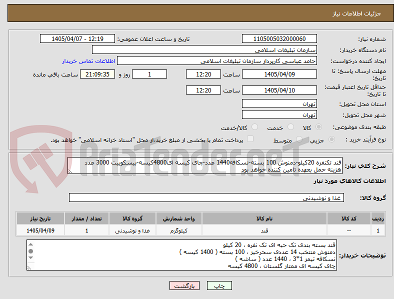 تصویر کوچک آگهی قند تکنفره 20کیلو-دمنوش 100 بسته-نسکافه1440 عدد-چای کیسه ای4800کیسه-بیسکوییت 3000 عدد
هزینه حمل بعهده تامین کننده خواهد بود