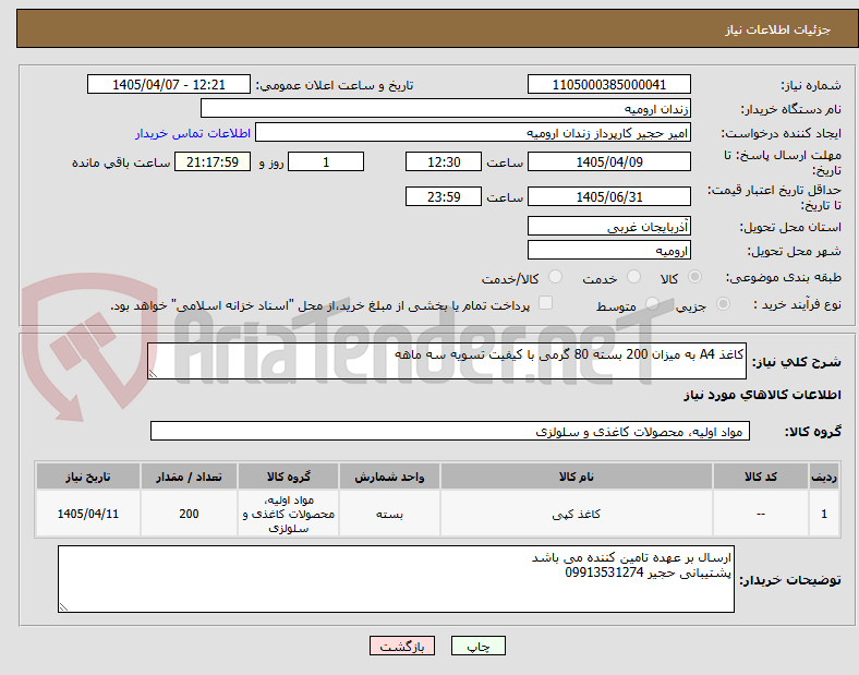تصویر کوچک آگهی کاغذ A4 به میزان 200 بسته 80 گرمی با کیفیت تسویه سه ماهه