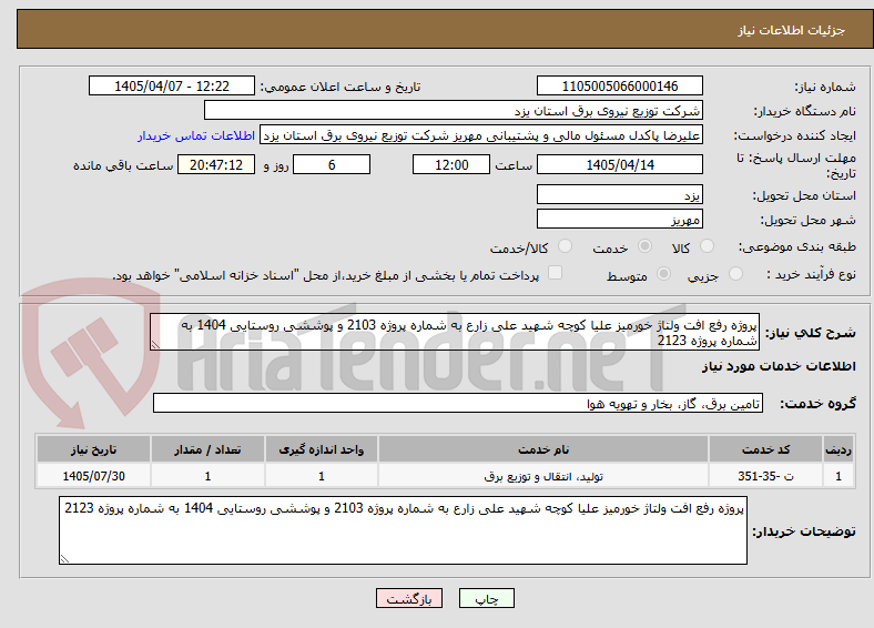 تصویر کوچک آگهی پروژه رفع افت ولتاژ خورمیز علیا کوچه شهید علی زارع به شماره پروژه 2103 و پوششی روستایی 1404 به شماره پروژه 2123