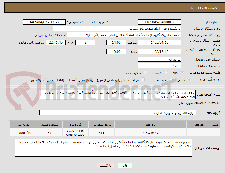 تجهیزات سرمایه ای مورد نیاز کارگاهی و آزمایشگاهی (هوشمند سازی آزمایشگاه ) دانشکده ملی مهارت امام محمدباقر (ع) ساری