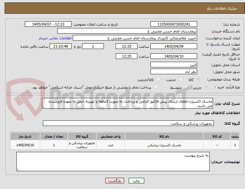 ماسک اکسیژن اطفال ارسال پیش فاکتور الزامی و پرداخت به صورت 3ماهه و ئهزینه حمل به عهده فروشنده می باشد