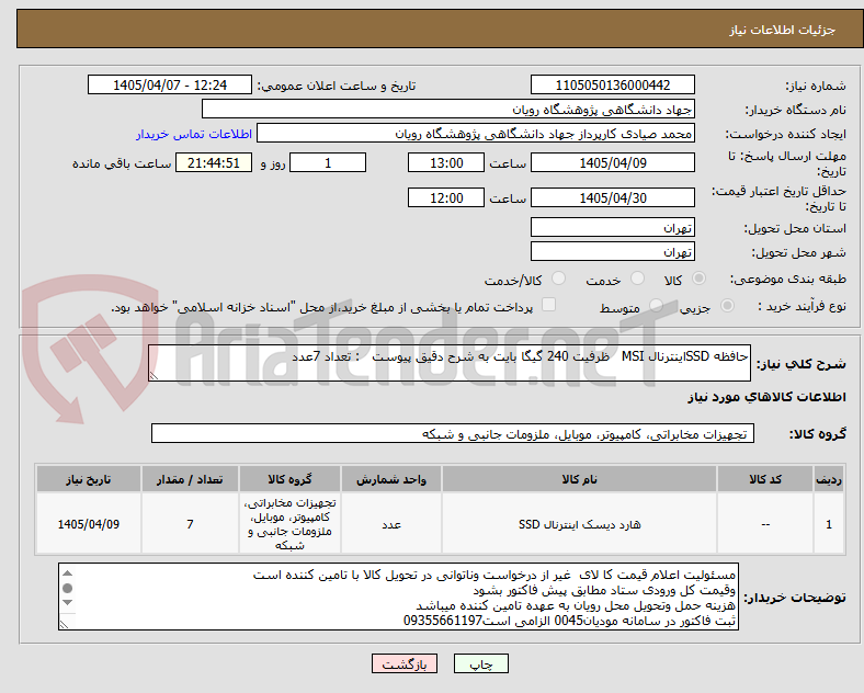 تصویر کوچک آگهی حافظه SSDاینترنال MSI   ظرفیت 240 گیگا بایت به شرح دقیق پیوست   : تعداد 7عدد