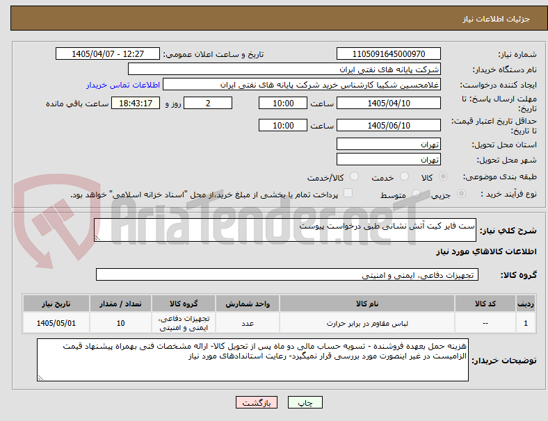 تصویر کوچک آگهی ست فایر کیت آتش نشانی طبق درخواست پیوست