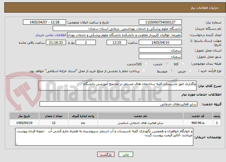 تصویر کوچک آگهی واگذاری امور تاسیسات کلیه ساختمان های مستقر در مجتمع آموزشی دانشگاه