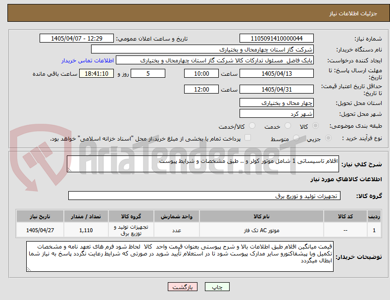 تصویر کوچک آگهی اقلام تاسیساتی 1 شامل موتور کولر و .. طبق مشخصات و شرایط پیوست