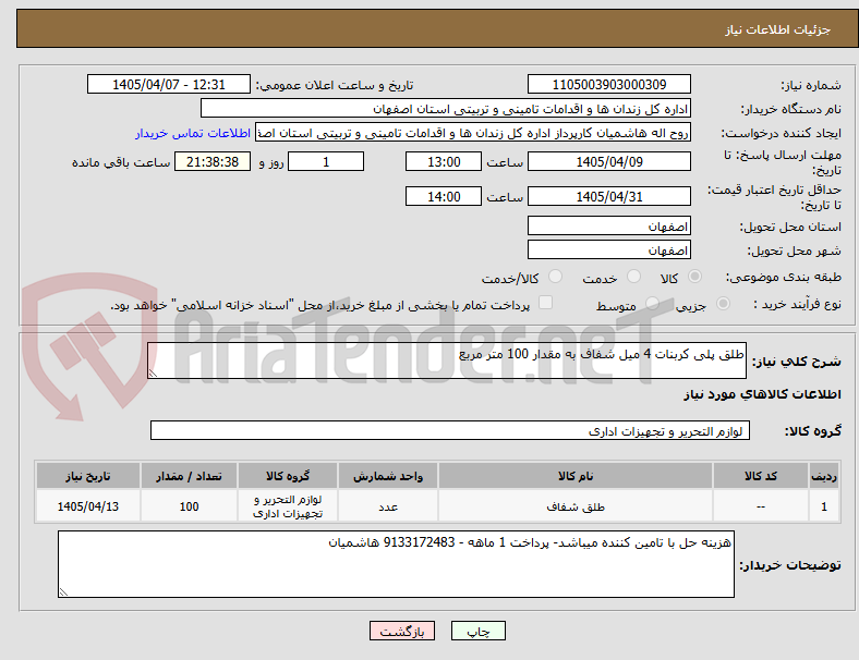 تصویر کوچک آگهی طلق پلی کربنات 4 میل شفاف به مقدار 100 متر مربع