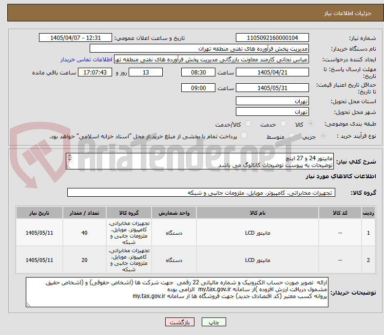 تصویر کوچک آگهی مانیتور 24 و 27 اینچ
توضیحات به پیوست توضیحات کاتالوگ می باشد
عینا طبق مدرجات فایل پیوست اقدام شود