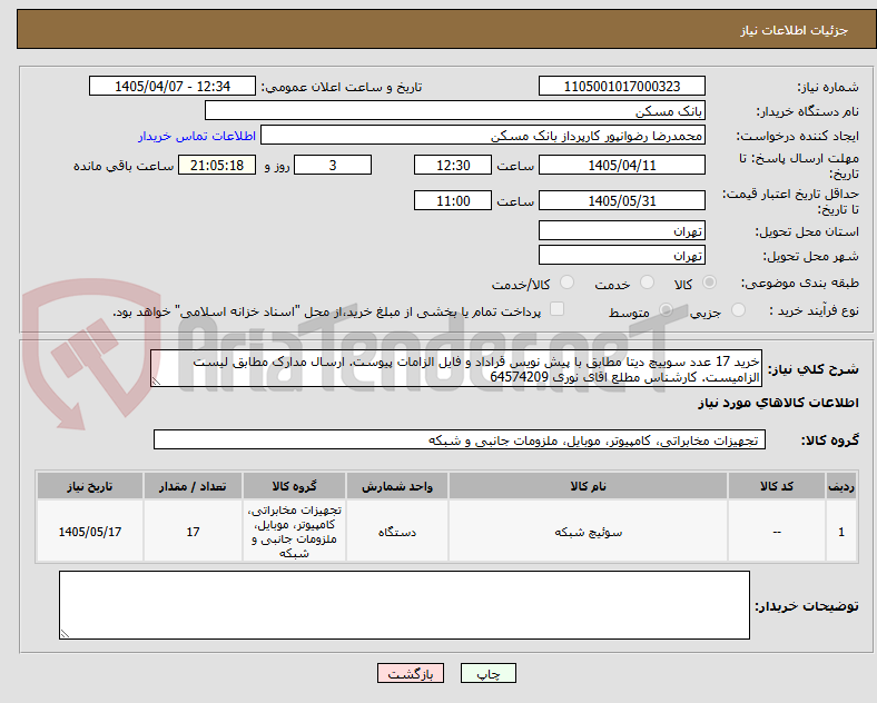 تصویر کوچک آگهی خرید 17 عدد سوییچ دیتا مطابق با پیش نویس قراداد و فایل الزامات پیوست. ارسال مدارک مطابق لیست الزامیست. کارشناس مطلع اقای نوری 64574209