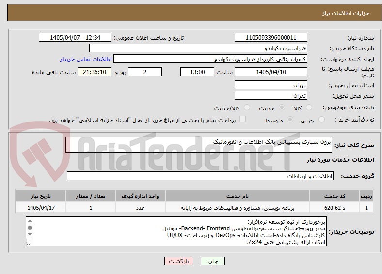تصویر کوچک آگهی برون سپاری پشتیبانی بانک اطلاعات و انفورماتیک