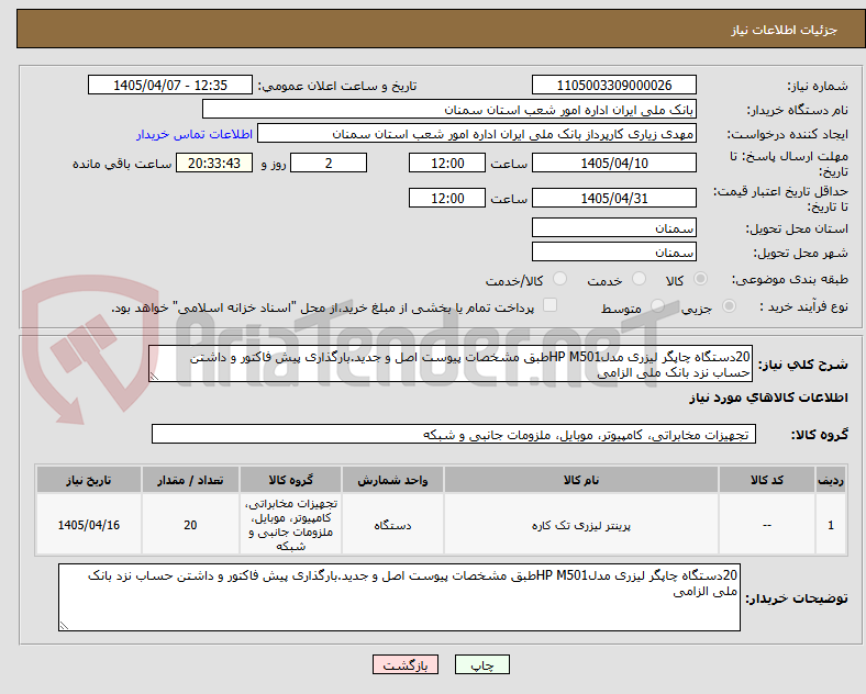 20دستگاه چاپگر لیزری مدلHP M501طبق مشخصات پیوست اصل و جدید.بارگذاری پیش فاکتور و داشتن حساب نزد بانک ملی الزامی