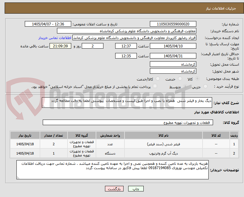 تصویر کوچک آگهی دیگ بخار و فیلتر شنی  همراه با نصب و اجرا طبق لیست و مشخصات  پیوستی لطفا به دقت مطالعه گردد 