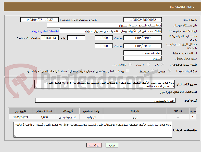 تصویر کوچک آگهی برنج مورد نیاز .پیش فاکتور ضمیمه شود.تمام توضیحات طبق لیست پیوست.هزینه حمل به عهده تامین کننده..پرداخت 2 ماهه