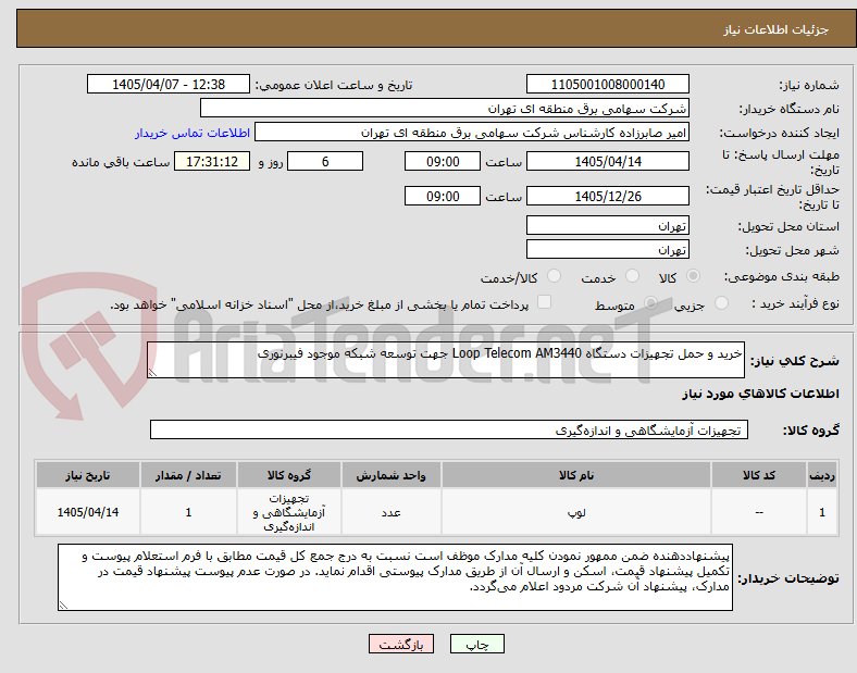 تصویر کوچک آگهی خرید و حمل تجهیزات دستگاه Loop Telecom AM3440 جهت توسعه شبکه موجود فیبرنوری