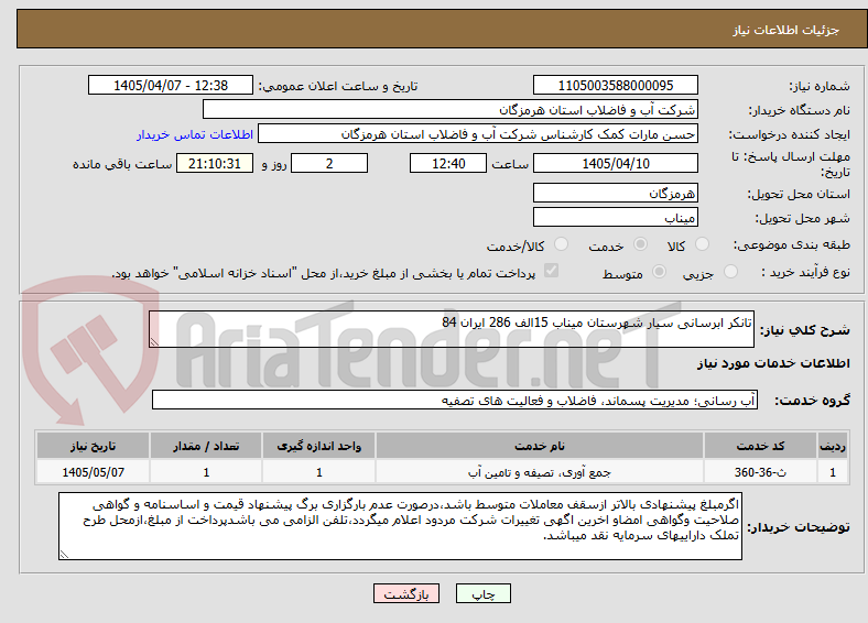 تصویر کوچک آگهی تانکر ابرسانی سیار شهرستان میناب 15الف 286 ایران 84