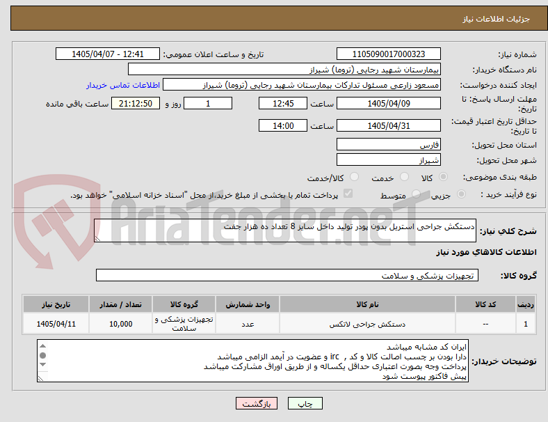 تصویر کوچک آگهی دستکش جراحی استریل بدون پودر تولید داخل سایز 8 تعداد ده هزار جفت 