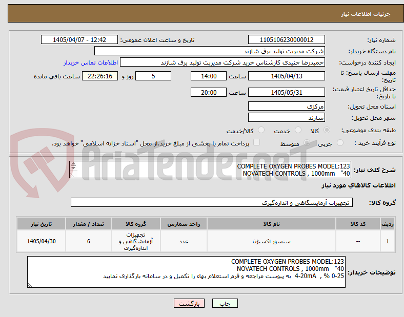تصویر کوچک آگهی COMPLETE OXYGEN PROBES MODEL:123
NOVATECH CONTROLS , 1000mm "40
0-25 % , 4-20mA