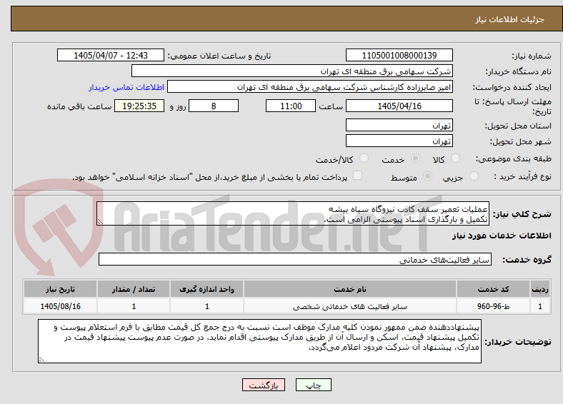 تصویر کوچک آگهی عملیات تعمیر سقف کاذب نیروگاه سیاه بیشه
تکمیل و بارگذاری اسناد پیوستی الزامی است.