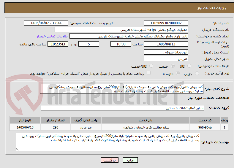 تصویر کوچک آگهی کف پوش بتنی(تهیه کف پوش بتنی به عهده دهیاری)به متراژ290مترمربع.سایرمصالح به عهده پیمانکارطبق مدارک پیوستی بعدازمطالعه دقیق قیمت پیشنهادی ثبت شود.