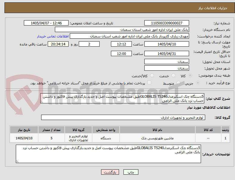5دستگاه چک اسکنرمدلGLOBALIS TS240طبق مشخصات پیوست اصل و جدید.بارگذاری پیش فاکتور و داشتن حساب نزد بانک ملی الزامی