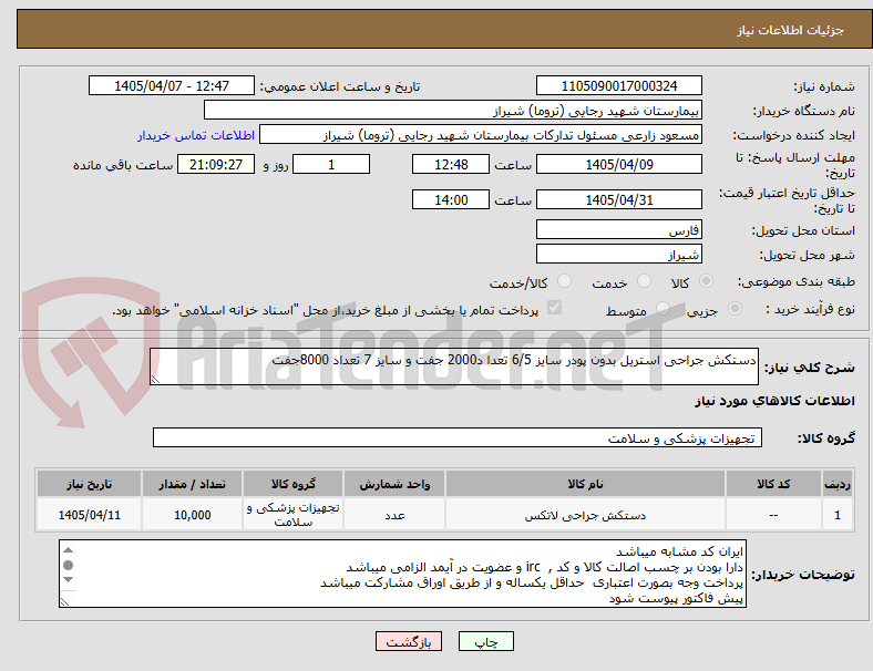 تصویر کوچک آگهی دستکش جراحی استریل بدون پودر سایز 6/5 تعدا د2000 جفت و سایز 7 تعداد 8000جفت