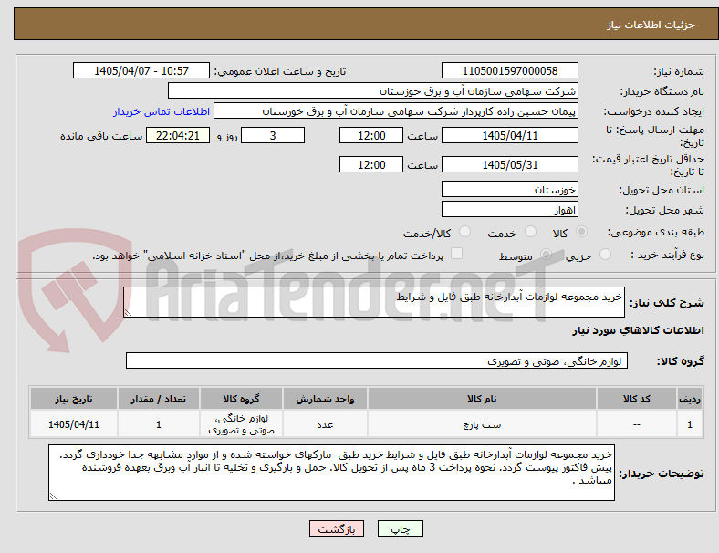 تصویر کوچک آگهی خرید مجموعه لوازمات آبدارخانه طبق فایل و شرایط