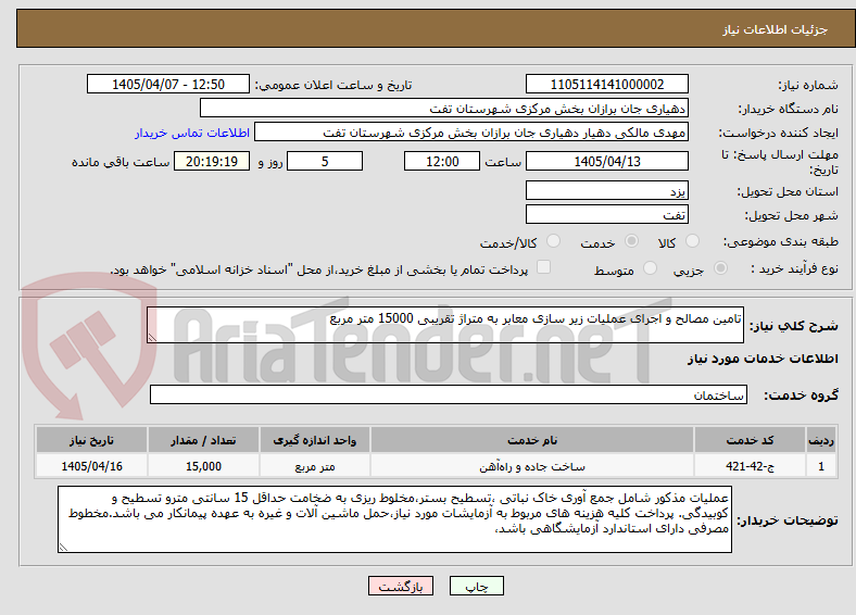 تصویر کوچک آگهی تامین مصالح و اجرای عملیات زیر سازی معابر به متراژ تقریبی 15000 متر مربع 