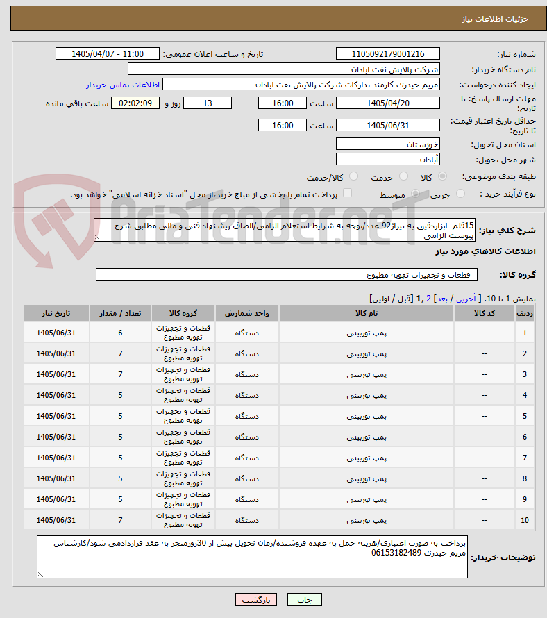 تصویر کوچک آگهی 15قلم ابزاردقیق به تیراژ92 عدد/توجه به شرایط استعلام الزامی/الصاق پیشنهاد فنی و مالی مطابق شرح پیوست الزامی