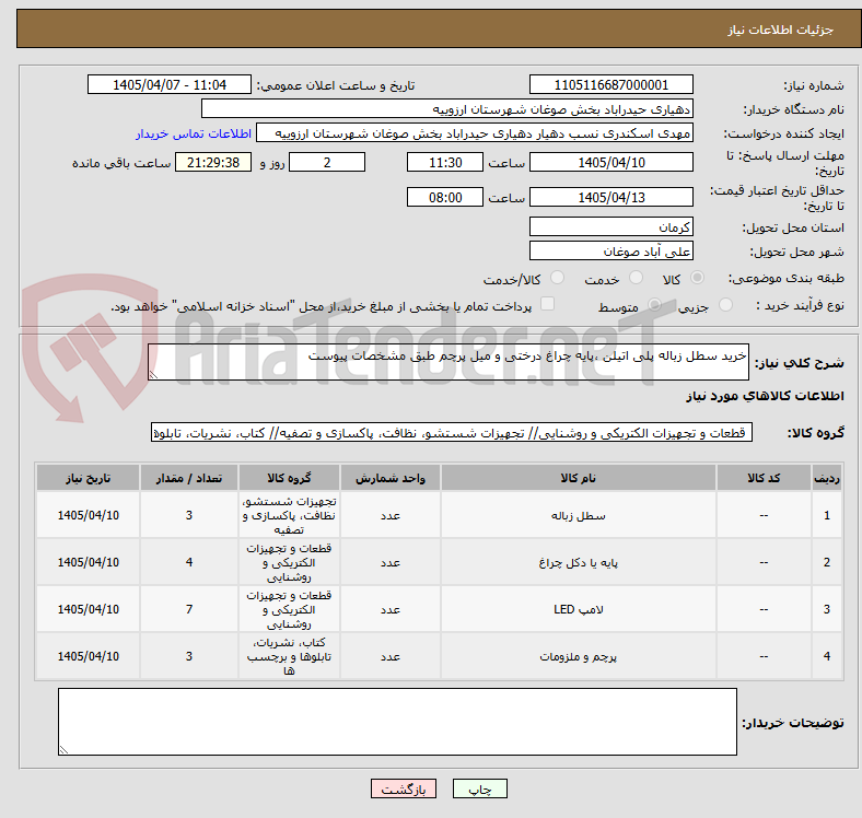 تصویر کوچک آگهی خرید سطل زباله پلی اتیلن ،پایه چراغ درختی و میل پرچم طبق مشخصات پیوست