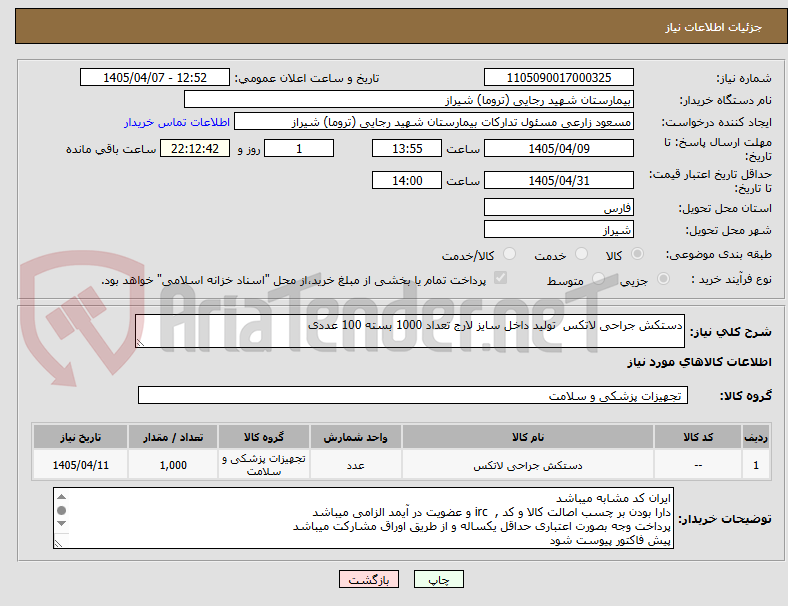 تصویر کوچک آگهی دستکش جراحی لاتکس  تولید داخل سایز لارج تعداد 1000 بسته 100 عددی 