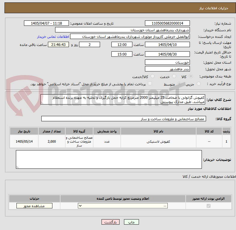 تصویر کوچک آگهی کفپوش گرانولی با ضخامت 25 میلیمتر 2000 مترمربع کرایه حمل بارگیری و تخلیه به عهده برنده استعلام میباشد. طبق مدارک پیوستی