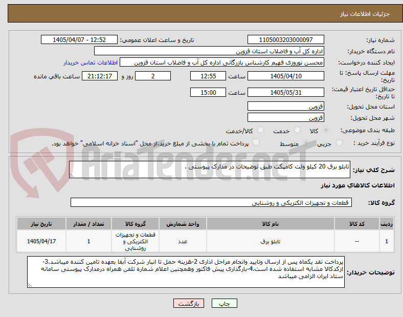 تصویر کوچک آگهی تابلو برق 20 کیلو ولت کامپکت طبق توضیحات در مدارک پیوستی .