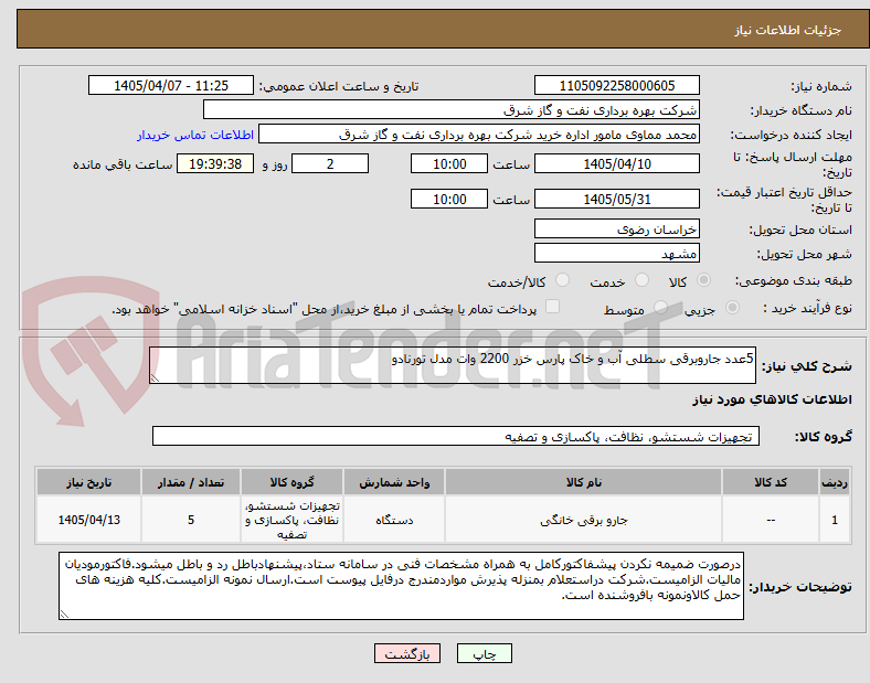 تصویر کوچک آگهی 5عدد جاروبرقی سطلی آب و خاک پارس خزر 2200 وات مدل تورنادو