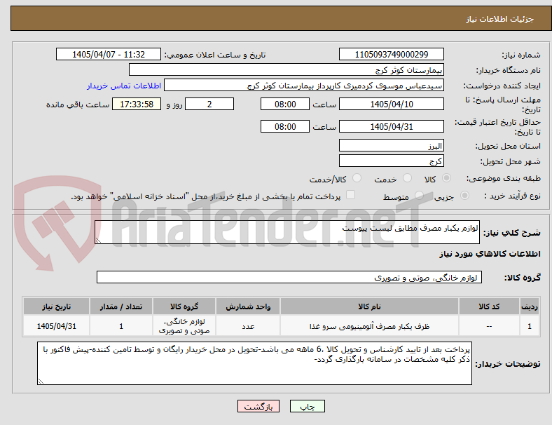 تصویر کوچک آگهی لوازم یکبار مصرف مطابق لیست پیوست
