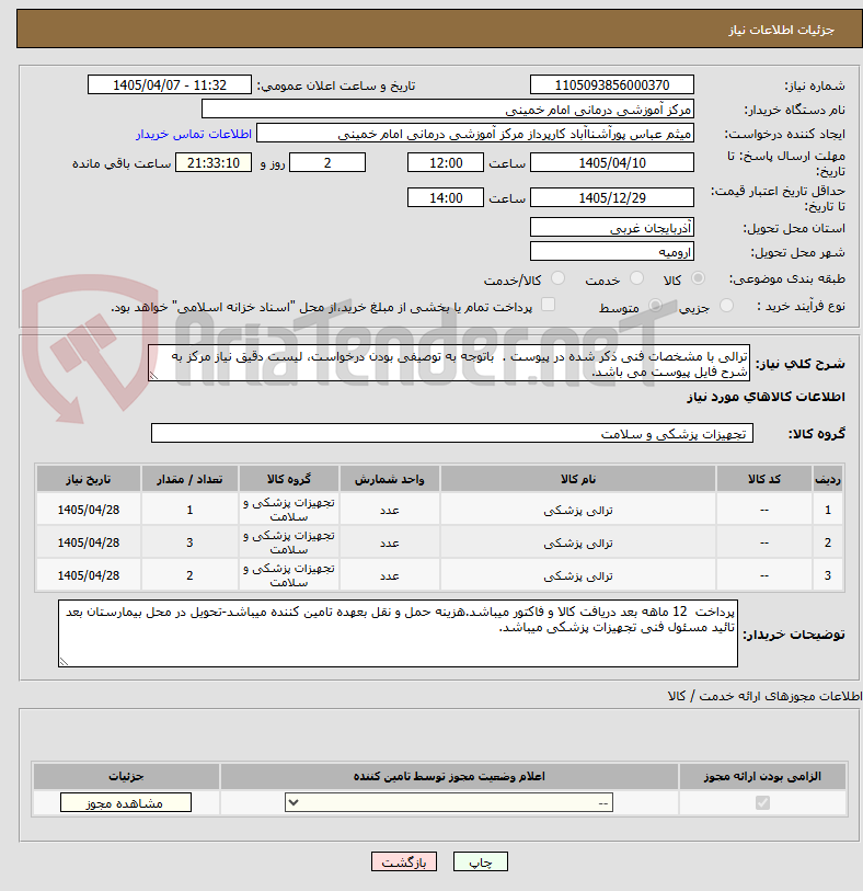 تصویر کوچک آگهی ترالی با مشخصات فنی ذکر شده در پیوست . باتوجه به توصیفی بودن درخواست، لیست دقیق نیاز مرکز به شرح فایل پیوست می باشد.