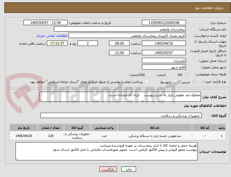 تصویر کوچک آگهی محلول ضد عفونی ابزار به شرح پیوست    ایران کد مشابه است