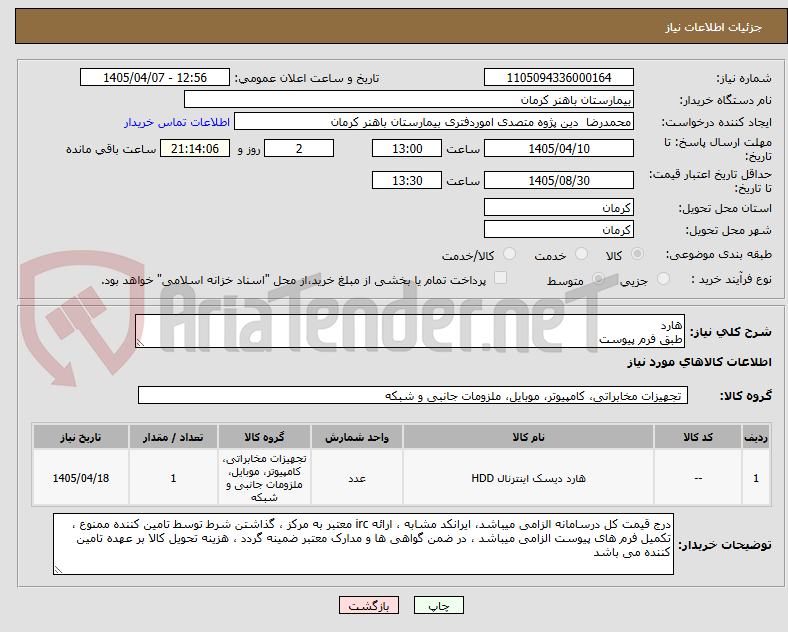 تصویر کوچک آگهی هارد 
طبق فرم پیوست