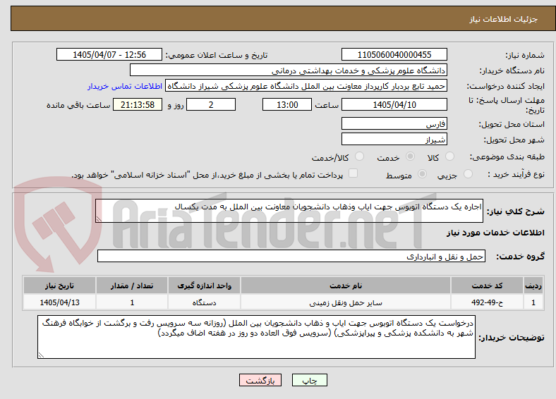 اجاره یک دستگاه اتوبوس جهت ایاب وذهاب دانشجویان معاونت بین الملل به مدت یکسال