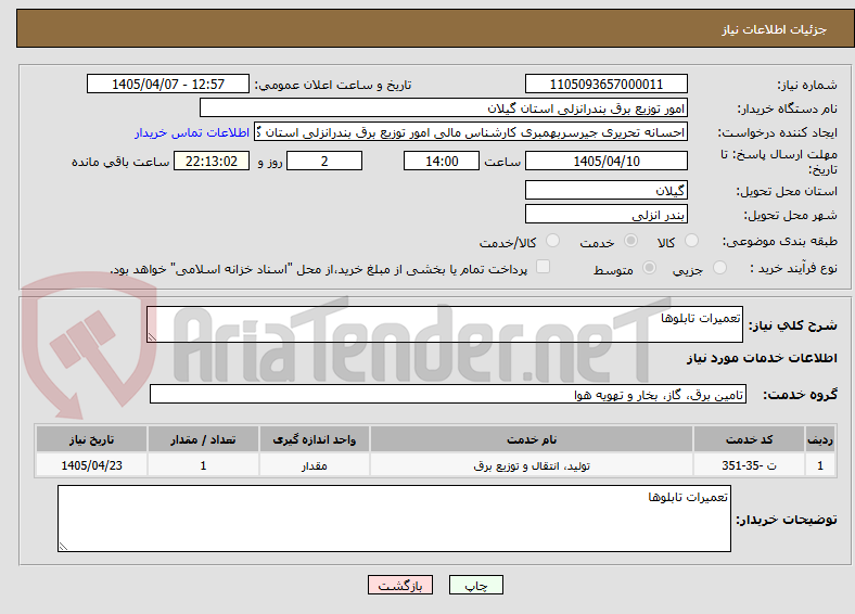 تصویر کوچک آگهی تعمیرات تابلوها
